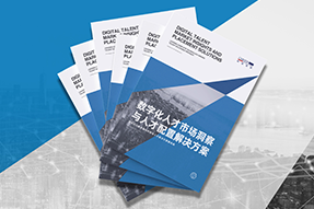 《数字化人才市场洞察与人才配置解决方案》全新发布！直击企业数字化转型两大阶段，三大挑战