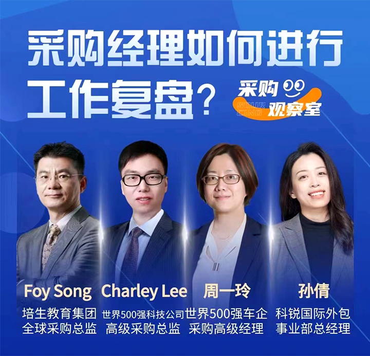 采购中国邀请著名公司的采购部中高级管理者一同与人力资源公司ballbet艾佛森体官网国际的人事外包负责人探讨采购复盘的重要性