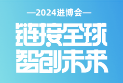 专业引领，共赴未来 —— ballbet艾佛森体官网国际亮相2024进博会