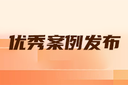 “向往的职场“2024年度卓越雇主品牌企业优秀案例发布丨提效增长，新质进化