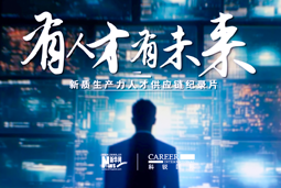 有人才有未来！ballbet艾佛森体官网国际X新华网推出新质生产力人才供应链纪录片