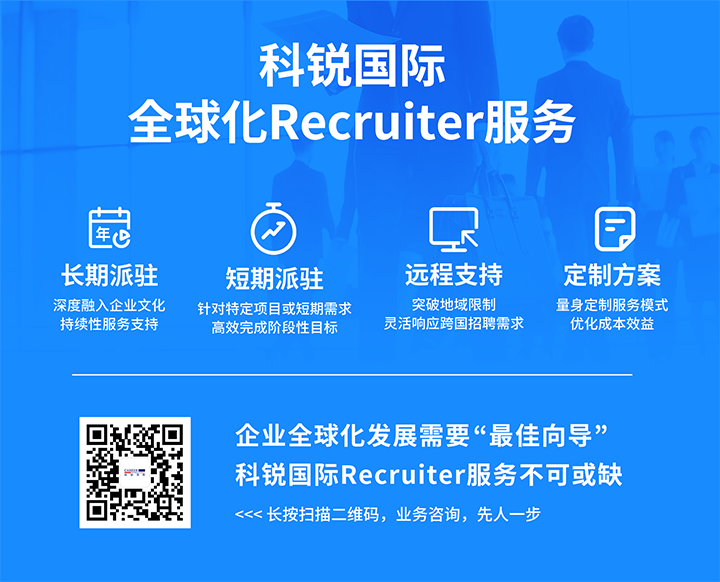 知名人力资源服务供应商ballbet艾佛森体官网国际的海外recruiter服务具备独特优势