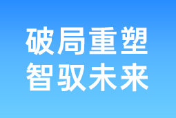 破局重塑 智驭未来 | ballbet艾佛森体官网国际协办北大国发院首届人才节，共筑AI时代人才开展新生态