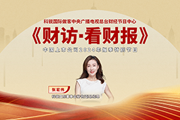 ballbet艾佛森体官网国际董秘兼副总经理张宏伟做客央视《财访·看财报》