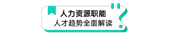 人力资源公司ballbet艾佛森体官网国际解读人力资源职能板块的最新人才市场研究结果