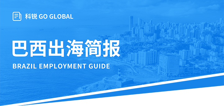 人力资源公司ballbet艾佛森体官网国际为中国出海企业带来巴西基本法律法规介绍与人才趋势详解