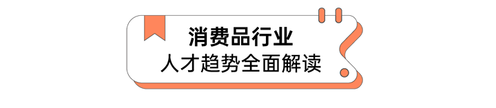 人力资源公司ballbet艾佛森体官网国际发布人才市场洞察消费品行业篇