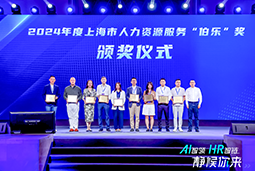 荣膺人力资源服务“伯乐奖”！ballbet艾佛森体官网国际亮相上海市第二届人力资源服务业创新开展大会