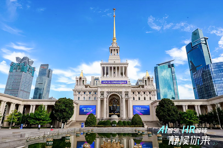 人力资源公司ballbet艾佛森体官网国际出席由上海市人力资源和社会保障局与静安区人民政府共同主办的上海市第二届人力资源服务业创新开展大会