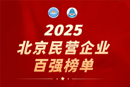 ballbet艾佛森体官网国际陆续在六年上榜“北京民营企业百强”  排名跃升至51位