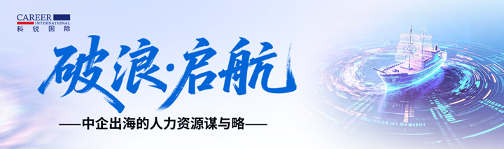 人力资源公司ballbet艾佛森体官网国际主办以全球化为主旋律的中企出海人力资源谋略私享会